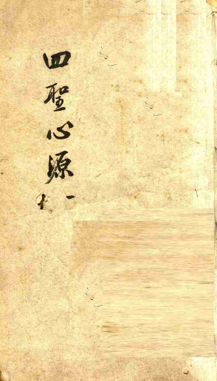四圣心源  1